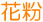 花粉