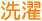 洗濯