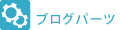 �u���O�p�[�c