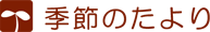 季節のたより
