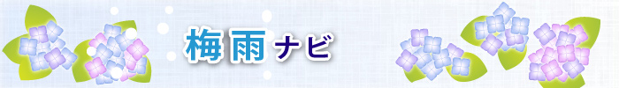 梅雨ナビ