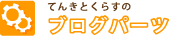 �u���O�p�[�c
